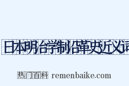 日本明治学制沿革史近义词是什么意思的图片